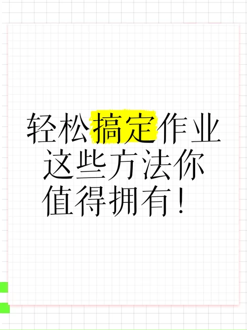 轻松搞定作业！互动作业在线网站使用详解及常见问题解答