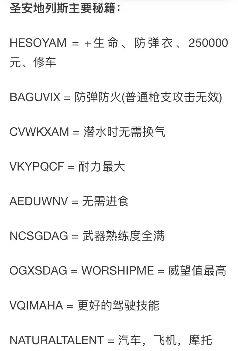 GTA圣安地列斯秘籍大全，解锁游戏隐藏内容和乐趣
