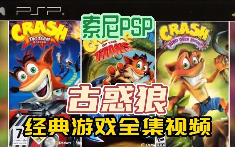 PSP古惑狼游戏合集推荐：童年回忆杀！