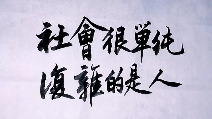 社会很单纯复杂的是人是什么歌？揭秘洗脑神曲背后的故事