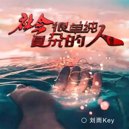 社会很单纯复杂的是人是什么歌？揭秘洗脑神曲背后的故事