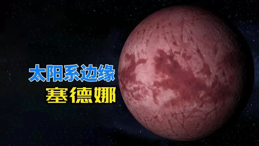 塞德娜：比冥王星更远的神秘天体之谜