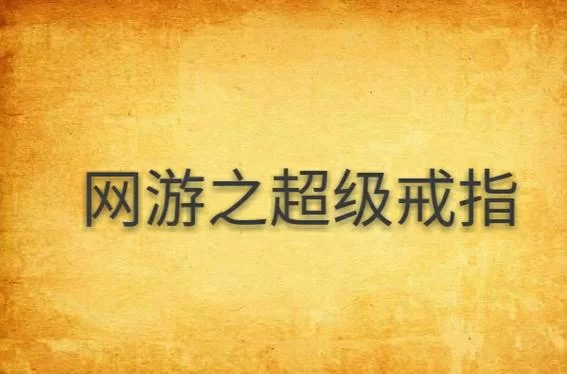 网游之超级戒指：意外获得神器，开启游戏新篇章