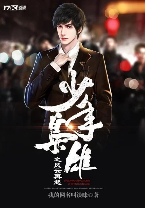 少年枭雄小说：复仇之路，谁与争锋？