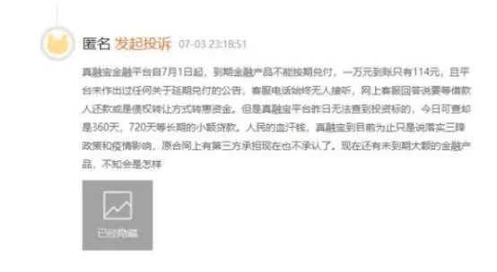真融宝事件始末：投资者维权及平台回应