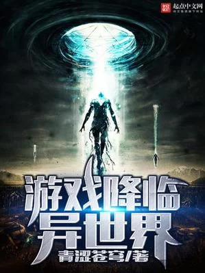 游戏降临异世界：我的异界生存指南