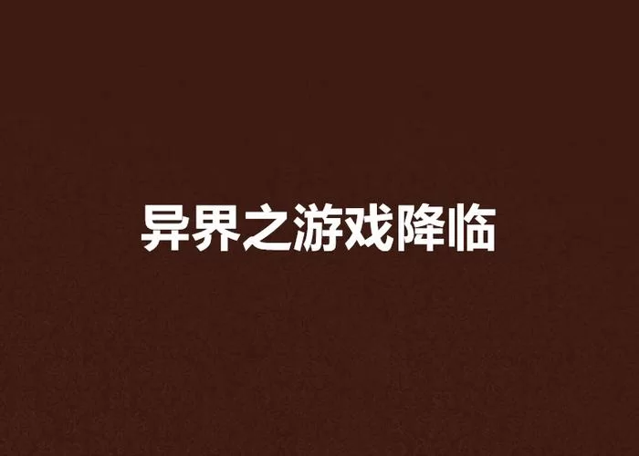 游戏降临异世界：我的异界生存指南