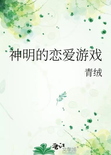神明的恋爱游戏：一场刺激的冒险之旅
