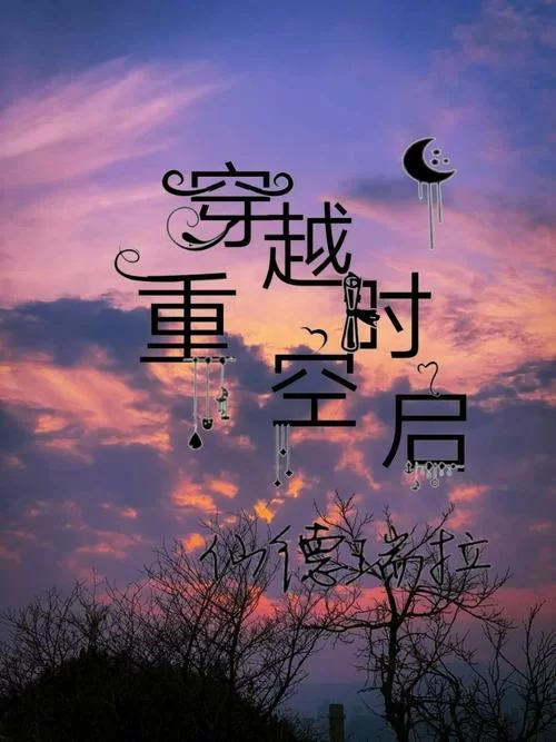 重启世界：穿越时空的旅程，探索未知的奇妙世界！