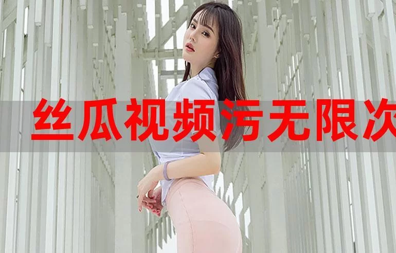 无限看在线观看完整版免费动漫：海量资源任你选