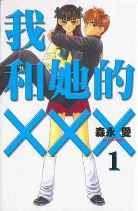 我和她她的XXX漫画：男女逆转的爱情故事，引发热议不断