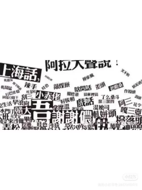 神奇的上海话奥斯两八开,你听过吗? 神奇的上海话奥斯两八开,你听过吗?