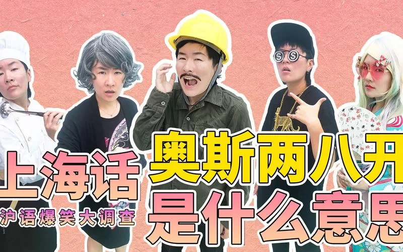 神奇的上海话奥斯两八开,你听过吗? 神奇的上海话奥斯两八开,你听过吗?