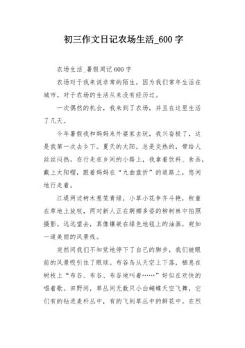 我家的农场日记：记录乡村的四季变化
