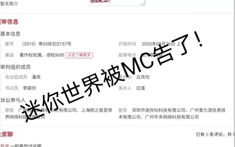 迷你世界开庭结果如何？法院判决结果详解