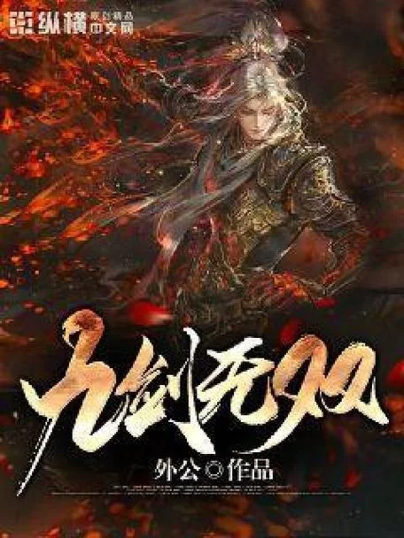 剑无双小说免费阅读全文，精彩剧情不容错过！