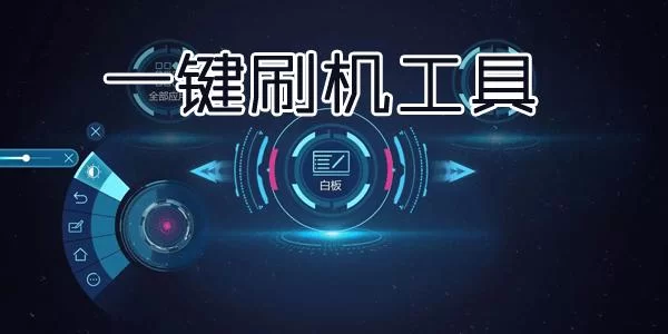 安卓刷机助手：一键刷机，轻松搞定手机系统升级