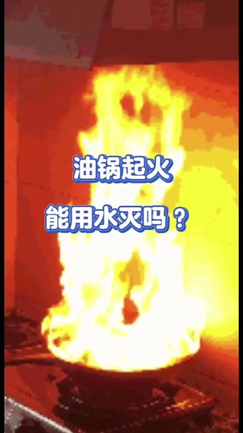 油锅着火千万别用水！教你正确灭火方法