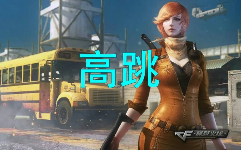 穿越火线高跳教学：简单易懂的高跳技巧分享