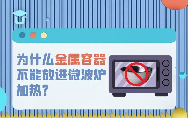 金属容器安全吗？微波炉可用金属容器吗？