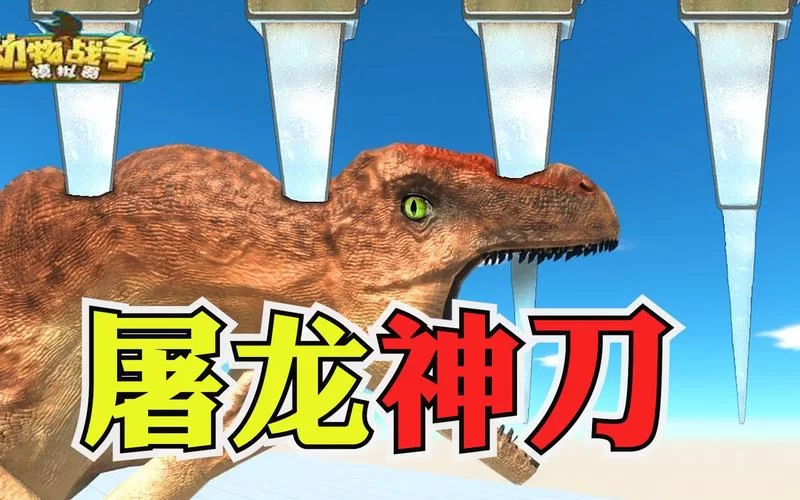 异特龙大闯关：惊险刺激，逃出生天！