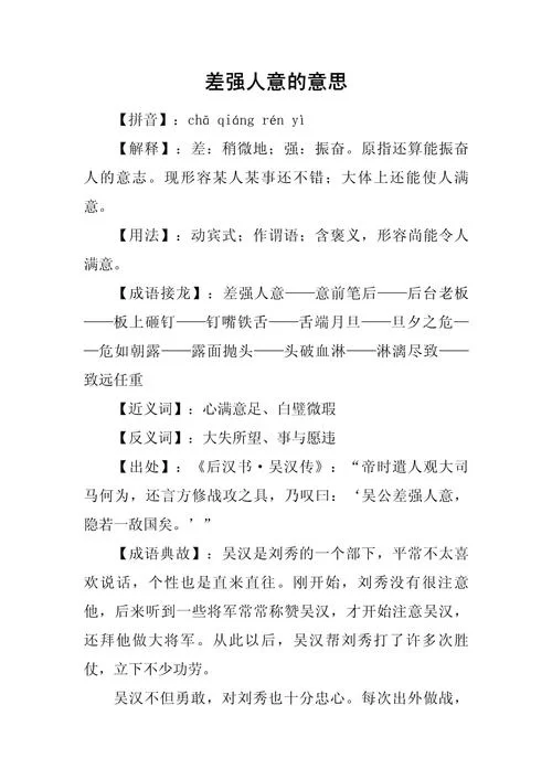 “差强人意”到底是什么意思？它表示满意还是不满意？