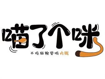 喵了个咪：那些你不知道的猫猫秘密