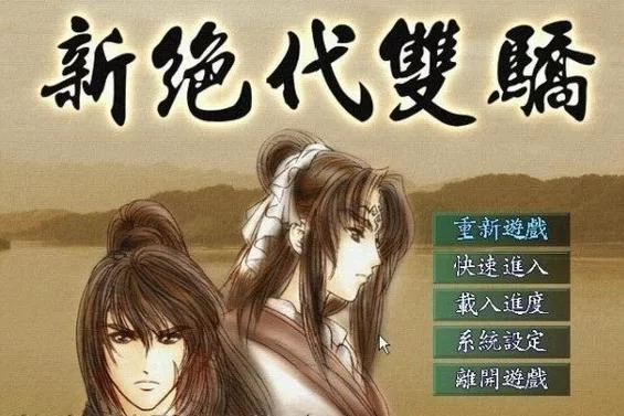 新绝代双骄1人物介绍：小鱼儿花无缺谁更强