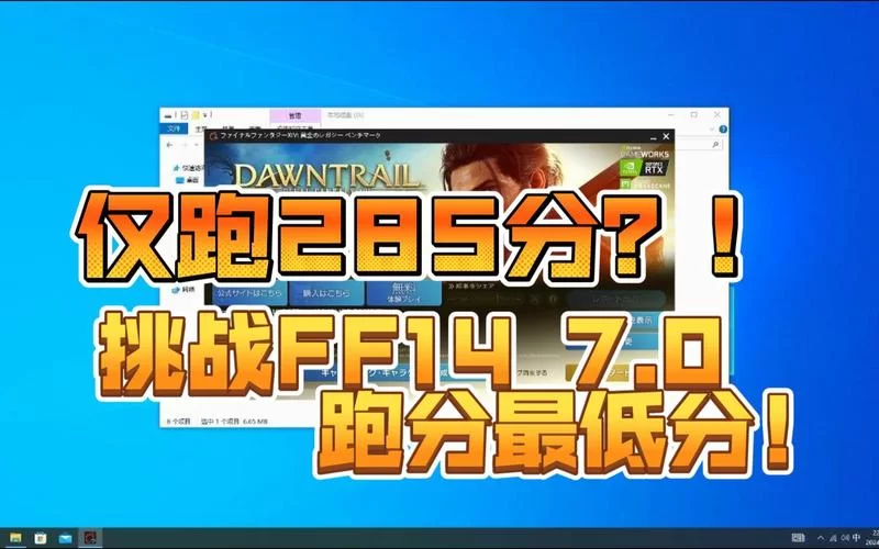 FF14 7.0跑分测试：你的电脑能流畅运行吗？