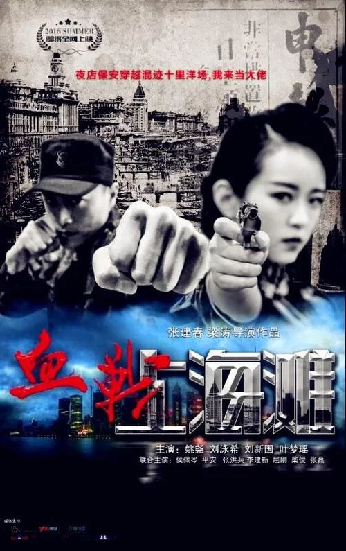 血战上海滩电影：枪林弹雨的上海滩，英雄的崛起！