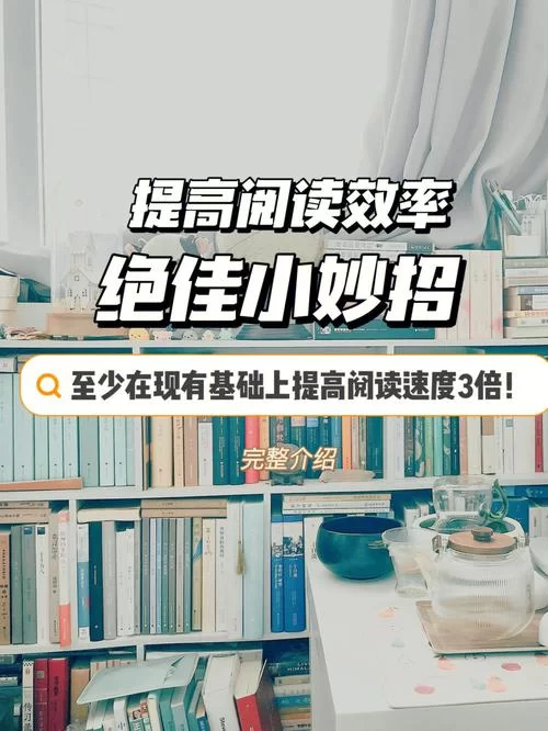啃书技巧：高效阅读，快速提升学习效率