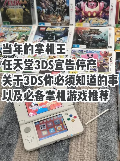 停产后的new 3DS：现在入手还值得吗？价格走势预测