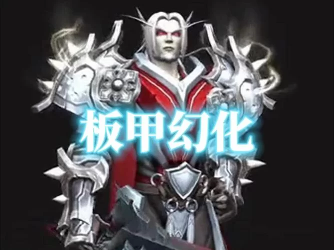 WOW板甲幻化大全：各种职业炫酷外观分享