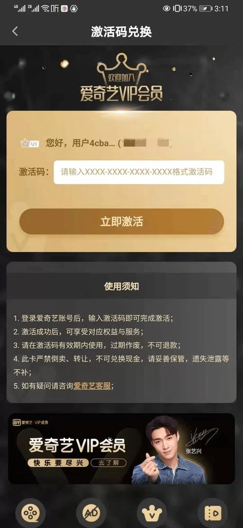 爱奇艺激活码如何激活？图文步骤详细讲解