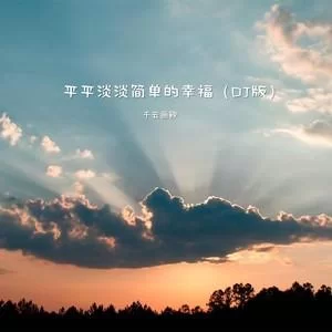 平平淡淡简单的幸福：拥有幸福的实用方法