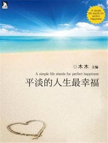 平平淡淡简单的幸福：拥有幸福的实用方法