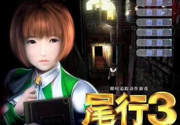 告别马赛克！尾行3高清补丁下载及使用方法