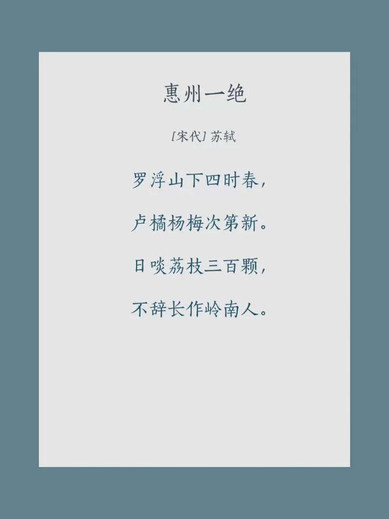 想了解苏轼的荔枝诗？这句名句你一定听说过“日啖荔枝三百颗”