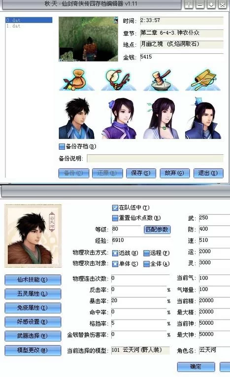 仙四修改器下载及使用方法详解：轻松修改游戏数据
