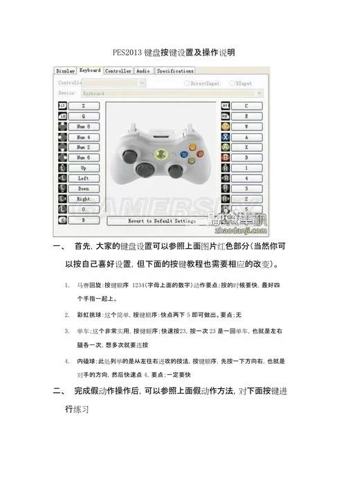 实况2013游戏键盘技巧：新手必备按键指南