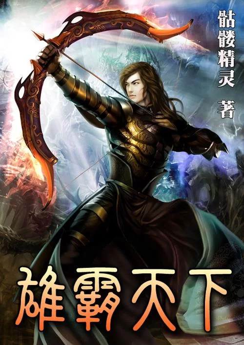 骷髅精灵经典小说推荐：你不可错过的玄幻巨作