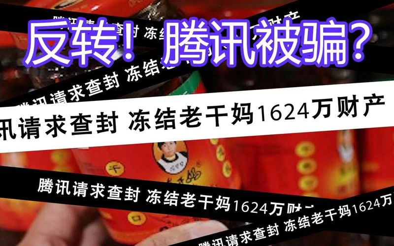 老干妈印章被伪造，只为骗取游戏礼包？