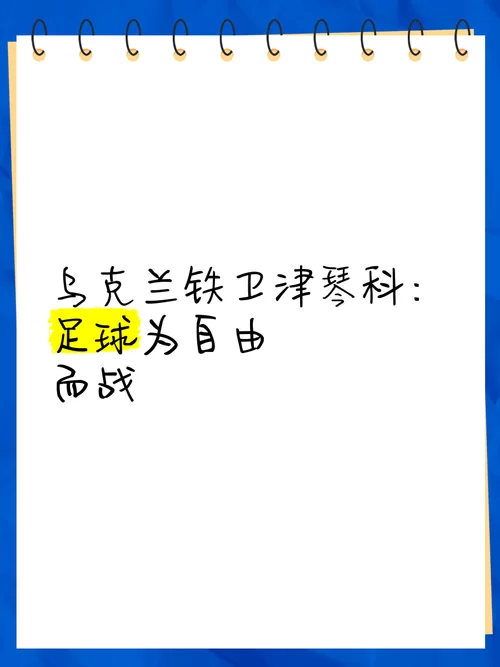 为自由而战：一段关于勇气和牺牲的史诗