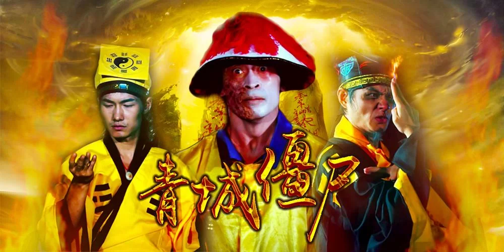 蜀山传2：青城僵尸来袭，玄幻大片震撼开机！