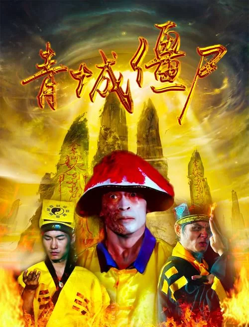 蜀山传2：青城僵尸来袭，玄幻大片震撼开机！