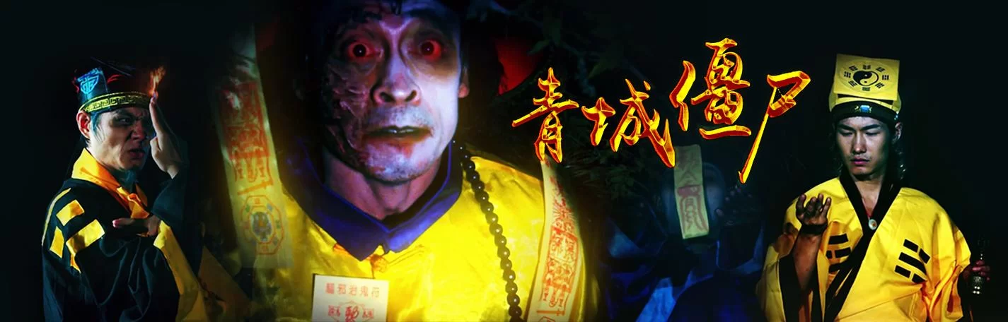 蜀山传2：青城僵尸来袭，玄幻大片震撼开机！