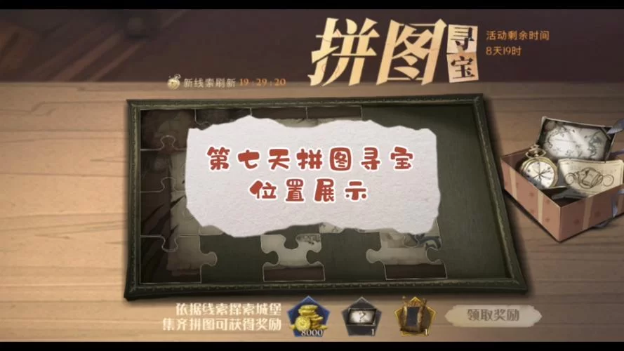 拼图寻宝第七天在哪？霍格沃茨寻宝碎片位置指南