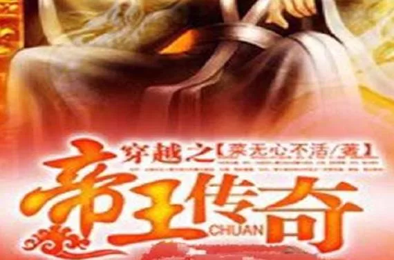 穿越之帝王传奇：南宋少帝逆袭之路，重振山河！