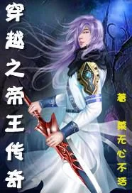 穿越之帝王传奇：南宋少帝逆袭之路，重振山河！
