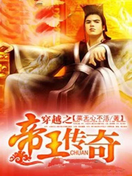 穿越之帝王传奇：南宋少帝逆袭之路，重振山河！